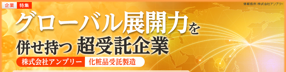 受託メーカーとして『攻撃型の提案力』