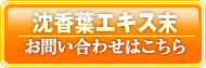 便通改善素材　沈香葉エキス（アピ株式会社）へのお問い合わせはコチラ