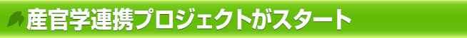 沈香木の葉の便通改善作用の産官学連携プロジェクトがスタート