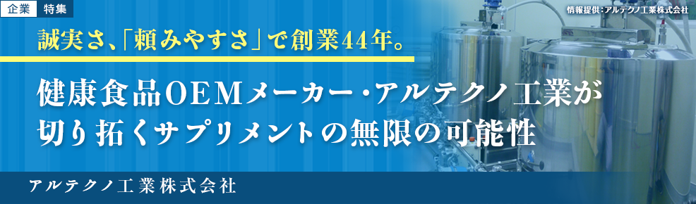 誠実さ、「頼みやすさ」で創業44年。健康食品OEMメーカー・アルテクノ工業が切り拓くサプリメントの無限の可能性／アルテクノ工業株式会社