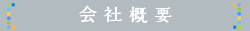 会社概要