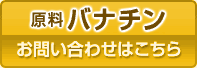 株式会社ヒロインターナショナル「バナチンTM」へのお問い合わせはこちら