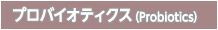 プロバイオティクス（Probiotics）