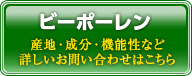 ビーポーレン（BeePollen）のお問合せはこちら