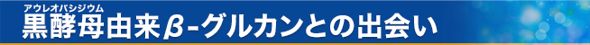 β-グルカンとの出会い