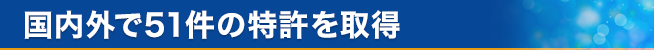 国内外で51件の特許を取得