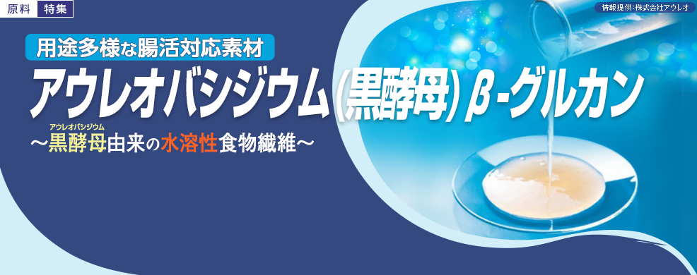 用途多様な腸活対応素材「アウレオバシジウム（黒酵母）β-グルカン」