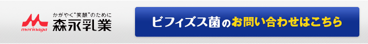 ビフィズス菌のお問い合わせはコチラ