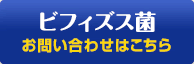 ビフィズス菌のお問い合わせはコチラ