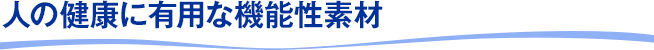 人の健康に有用な機能性素材