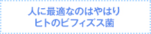 人に最適なのはやはりヒト由来