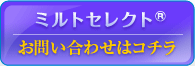 ミルトセレクト®のお問合せはコチラ