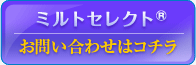 ミルトセレクト®のお問合せはコチラ