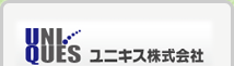 ユニキス株式会社