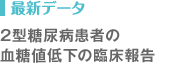 2型糖尿病患者の血糖値低