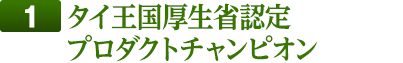 タイ王国厚生省認定プロダクトチャンピオン