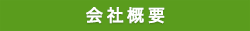 丸善製薬株式会社 会社概要