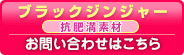 抗肥満素材 ブラックジンジャー（blackginger）のお問合せはコチラ