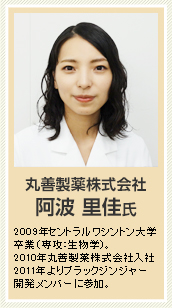 丸善製薬株式会社 阿波里佳氏 プロフィール