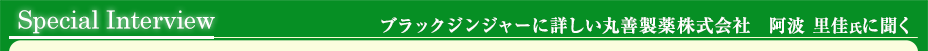 スペシャルインタビュー　丸善製薬（株）阿波里佳氏に聞く