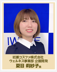 岩瀬コスファ株式会社 ウェルネス事業部 企画開発 夏目 莉紗子氏