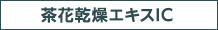 茶花乾燥エキスIC