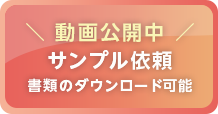 動画公開中 サンプル依頼 書類のダウンロード可能