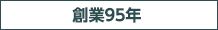 創業95年