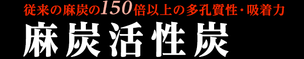麻炭活性炭 活性炭粉末