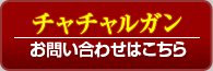 チャチャルガン　お問合せはコチラ