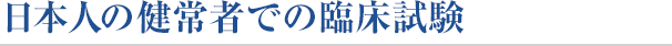 日本人の健常者での臨床実験