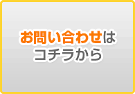 株式会社中原へのお問い合わせはコチラ！