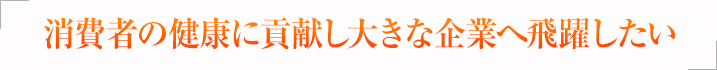 株式会社中原　代表取締役　劉 連城氏「消費者の健康に貢献し大きな企業へ飛躍したい」