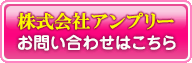 化粧品OEM製造のお問合せは、株式会社アンプリー（AMPLY CO.,LTD.）へ