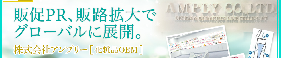 化粧品OEM　株式会社アンプリー（AMPLY CO.,LTD.）