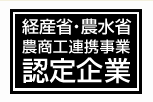 アンプリーは農商工連携事業認定企業