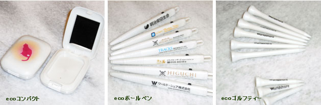 エココンパクト　エコボールペン　エコゴルフティー