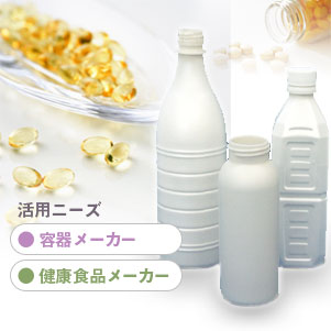 容器メーカー健康食品メーカーの活用ニーズ