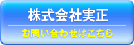 実正へのお問い合わせはコチラ