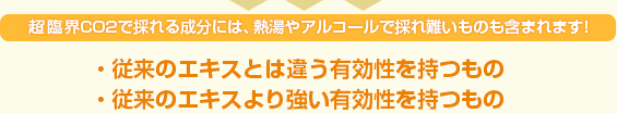 超臨界CO2で採れる成分