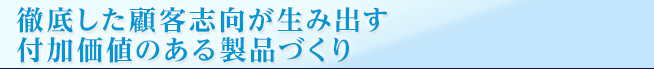 徹底した顧客志向が生み出す付加価値のある健康食品OEM