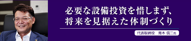 株式会社コスメ・ニスト　代表取締役　青木 信二氏