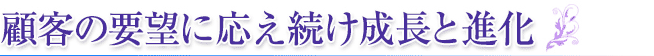 顧客の要望を肥やしに成長と進化