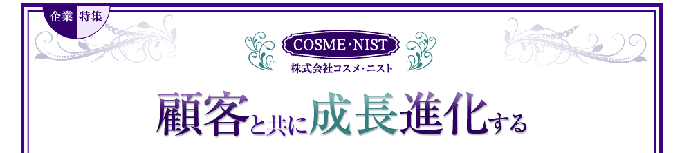 化粧品OEMの株式会社コスメ・ニスト