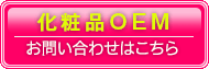 株式会社シャローム　化粧品OEMのお問い合わせはコチラ