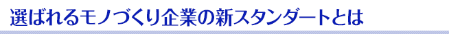 選ばれるモノづくり企業の新スタンダートとは