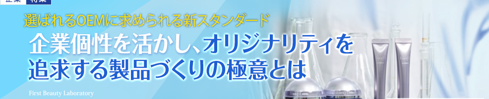 選ばれるOEMに求められる新スタンダード　株式会社シャローム