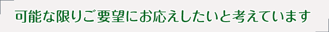 日本インペックスは、可能限りご要望にお応えします。