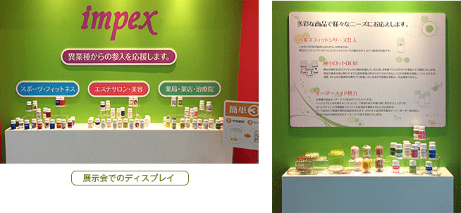 日本インペックス社　展示会でのディスプレイの写真