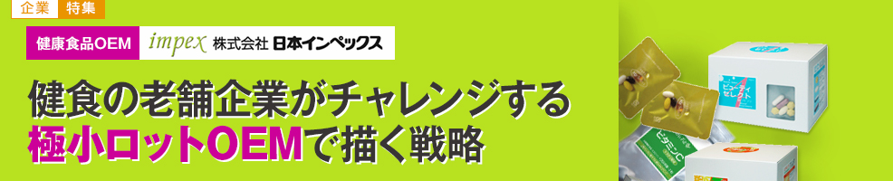 極小ロットサプリメントOEM製造　日本インペックス